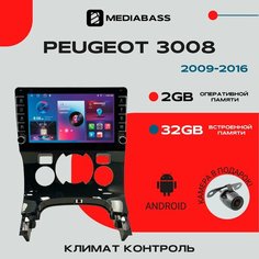 Автомагнитола Android 13 Peugeot 3008 2009-2016 Климат контроль, 2/32ГБ, QLED экран 1280*720, Peugeot 3008 / Мультимедиа + переходная рамка Mediabass