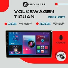 Автомагнитола Android 13 Volkswagen Tiguan 2007+, 2/32ГБ, QLED экран 1280*720, Фольксваген Тигуан / Мультимедиа + переходная рамка Mediabass