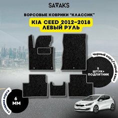 Ворсовые коврики классик 6 мм для KIA CEED 2012-2018 / Киа Сид 2012-2018 Sa Vak S