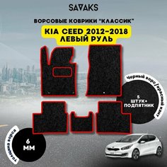 Ворсовые коврики классик 6 мм для KIA CEED 2012-2018 / Киа Сид 2012-2018 Sa Vak S