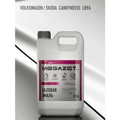 Базовая эмаль Volkswagen/Skoda Candyweiss LB9A / LB9A Candy white, 2.5 л. MEGAZET, Базисная автомобильная краска под лак