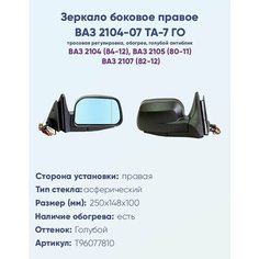 Зеркало боковое правое ВАЗ-2104, 2105, 2107, модель ТА-7 ГО с тросовым приводом регулировки, с асферическим противоослепляющим отражателем голубого тона. С системой обогрева. Политех Инструмент