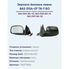 Зеркало боковое левое ВАЗ-2104, 2105, 2107, модель ТА-7 БО с тросовым приводом регулировки, с асферическим противоослепляющим отражателем нейтрального тона. С системой обогрева. Политех Инструмент