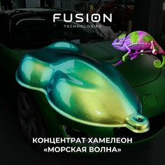 Концентрат для краски хамелеон "Морская волна" Fusion Technologies
