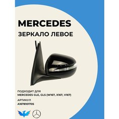 Новое Зеркало Левое на Mercedes GLE GLS 167 A1678101705 Нет бренда