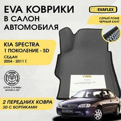 EVA Передние Коврики в салон автомобиля Kia Spectra с бортами (серый; черный кант) / Ева Передние коврики Киа Спектра в салон с бортами Нет бренда