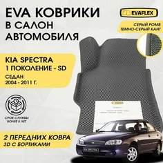 EVA Передние Коврики в салон автомобиля Kia Spectra с бортами (серый; темно-серый кант) / Ева Передние коврики Киа Спектра в салон с бортами Нет бренда