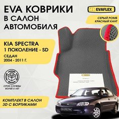 ЕВА Коврики в салон автомобиля Kia Spectra с бортами (серый; красный кант) / ЭВА коврики Киа Спектра в салон с бортами Нет бренда