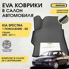 ЕВА Коврики в салон автомобиля Kia Spectra с бортами (серый; черный кант) / ЭВА коврики Киа Спектра в салон с бортами Нет бренда