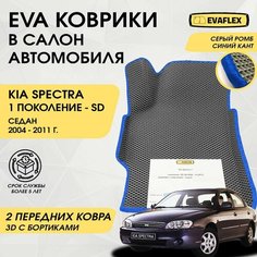 EVA Передние Коврики в салон автомобиля Kia Spectra с бортами (серый; синий кант) / Ева Передние коврики Киа Спектра в салон с бортами Нет бренда