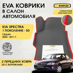 EVA Передние Коврики в салон автомобиля Kia Spectra с бортами (серый; красный кант) / Ева Передние коврики Киа Спектра в салон с бортами Нет бренда