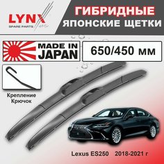Дворники Lexus ES250 (7) XV70 / Лексус ЕС250 2018 / 2019 / 2020 / 2021 Щетки стеклоочистителя гибридные ОЕМ для автомобиля LYNXauto 650мм-450мм к-т 2шт.
