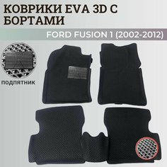 Коврики Форд Фьюжн 1 / Ford Fusion 1 (2002-2012) с бортиками, 3D ковры EVA, ЕВА, ЭВА с бортами+подпятник Нет бренда