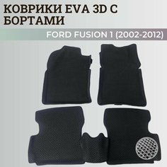 Коврики Форд Фьюжн 1 / Ford Fusion 1 (2002-2012) с бортиками, 3D ковры EVA, ЕВА, ЭВА с бортами Нет бренда