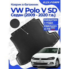 Коврик в багажник Фольксваген Поло Седан (2009-20), Volkswagen Polo Delform