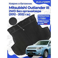 Коврик в багажник Митсубиси Аутлендер 3 (2012-22) Mitsubishi Outlander Delform