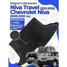 Коврик в багажник Шевроле Нива, Нива Тревел Chevrolet Niva Delform