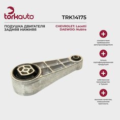 Подушка двигателя задняя нижняя Chevrolet Lacetti, Daewoo Nubira / Шевроле Лачетти, Дэу Нубира Torkavto