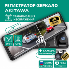 Видеорегистратор зеркало, автомобильный видеорегистратор зеркало с камерой заднего вида wi-fi с 4к Akitawa