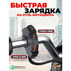 Зарядное устройство на руль для мотоцикла Нет бренда