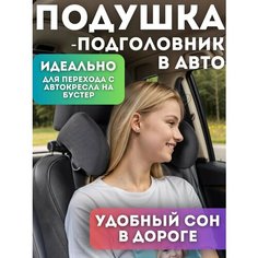Подушка-подголовник автомобильная CozyNook, анатомическая, черная, 19,5 см