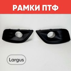 Рамки (облицовки) противотуманных фар (ПТФ) Ларгус / Очки ПТФ Largus нет