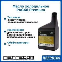 Масло компрессорное синтетическое Errecom PAG68 Premium (1л)