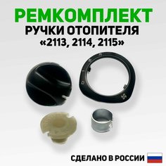 Ремкомплект ручки отопителя со шкалой ВАЗ 2114, 2115 в сборе, 4 детали. / Ручка переключения печки Mega Centr