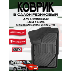 Коврик резиновый для автомобиля Лада Калина (2004-)/Lada Kalina (2004-) SRTK (Саранск) 3D Standart водительский в салон