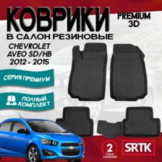 Коврики резиновые Шевроле Авео Седан/ Хетчбэк (2012-2015)/Chevrolet Aveo SD/HB (2012-2015) PREMIUM SRTK комплект в салон