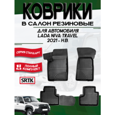 Коврики резиновые для автомобиля Лада Нива Тревел (2021-)/Lada Niva Travel (2021-) SRTK (Саранск) 3D Standart комплект в cалон