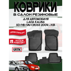 Коврики резиновые для автомобиля Лада Калина (2004-)/Lada Kalina (2004-) SRTK (Саранск) 3D Standart комплект в салон