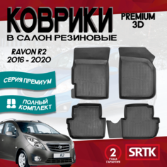 Коврики резиновые для Равон Р2 (2016-2020)/ Ravon R2 (2016-2020) 3D PREMIUM SRTK (Саранск) комплект в салон