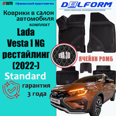 Коврик в Lada Vesta I NG рестайлинг (2022-) Standard ("EVA 3D") в cалон Delform