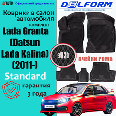 Коврик в Lada Granta (2011-) седан/универсал/лифтбек/хетчбек Standard ("EVA 3D") в cалон Delform