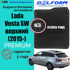 Коврик в багажник Lada Vesta SW верхний (2015-2021) EVA 3D Premium Delform