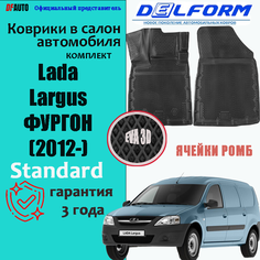 Коврик в Lada Largus фургон (2012-) Standard ("EVA 3D") в cалон(Largus 5 мест/7 мест не подходит) Delform