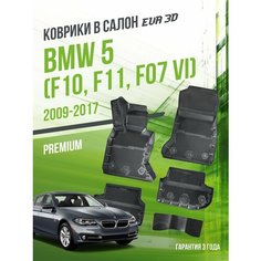 Коврики в машину BMW 5 "F10, F11, F07" VI (2009-2017) / полный набор в салон БМВ 5 с бортами и ячейками ЭВА 3Д / версия "Premium EVA 3D" Delform