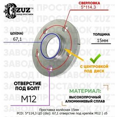 Проставка колёсная 1 шт 15мм 5*114,3 ЦО 67,1 отверстие под крепёж М12 ступичная с бортиком для дисков 1 шт на ступицу 5x114,3 ZUZ