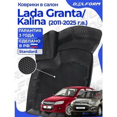 Коврики Калина Стандарт, Гранта, Датсун Ми-До, Он-До Эва, Ева Delform