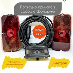 Проводка прицепа в сборе + фонари ФП-132 Классика на лампах + подсветка номера Lightrailer