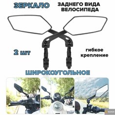 Зеркало велосипедное заднего вида (2 шт.) размер 15*6, поворот 360, HANOX
