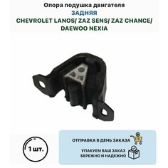 Опора подушка двигателя задняя CHEVROLET LANOS ZAZ SENS ZAZ CHANCE DAEWOO NEXIA 3 14 Ланос Сенс Шанс Нексия Нет бренда