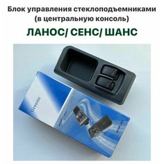 Блок управления стеклоподъемниками (в центральную консоль) Шевролет Ланос, ЗАЗ Сенс, ЗАЗ Шанс Нет бренда