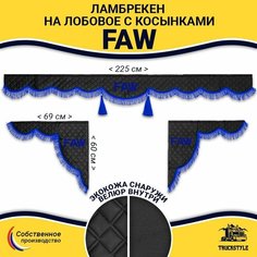 Шторка автомобильная FAW для грузовиков. Комплект ламбрекен с косынками. Шторки солнцезащитные на лобое и боковые двери. Черный цвет с синими кистями (лапша) Truck Style Truckstyle