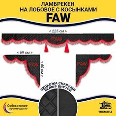 Шторка автомобильная FAW для грузовиков. Комплект ламбрекен с косынками. Шторки солнцезащитные на лобое и боковые двери. Черный цвет с красными кистями (лапша) Truck Style Truckstyle