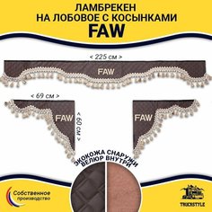 Шторка автомобильная FAW для грузовиков. Комплект ламбрекен с косынками. Шторки солнцезащитные на лобое и боковые двери. Коричневый цвет с бежевыми кистями Truck Style Truckstyle
