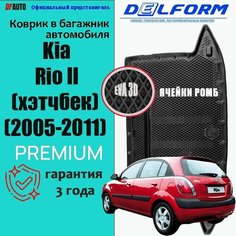 Коврик в багажник Kia Rio II (HB) (2005-2011) EVA 3D Premium Delform