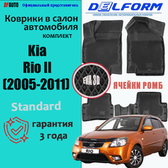 Коврик в Kia Rio II (2005-2009) Standard ("EVA 3D") в cалон Delform