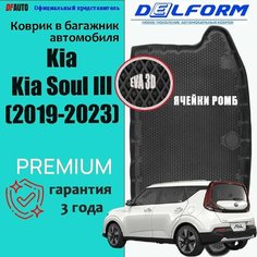Коврик в багажник Киа Соул 3 - Kia Soul III (2019-2023) EVA 3D Premium с бортиками Delform